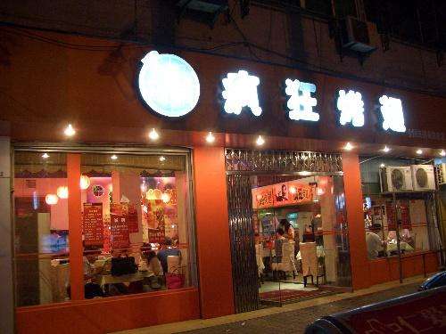乐业bt烤翅店