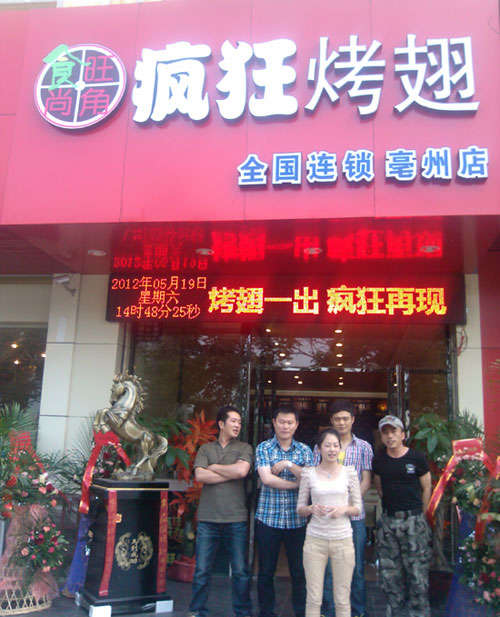 乐业烤翅店