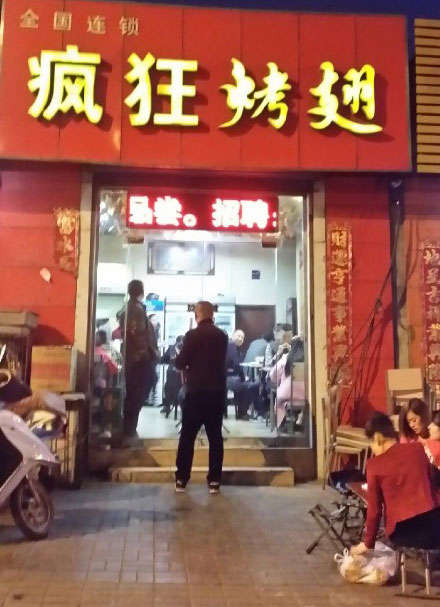 乐业烤鸡翅