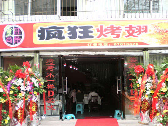 乐业烤鸡翅