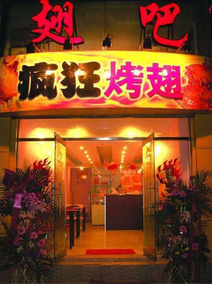 乐业烤翅