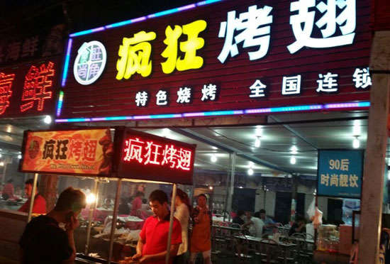 乐业bt烤翅店