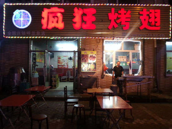 乐业疯狂烤翅