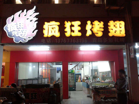 乐业烤翅培训